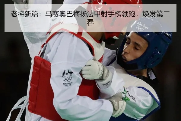老将新篇：马赛奥巴梅扬法甲射手榜领跑，焕发第二春