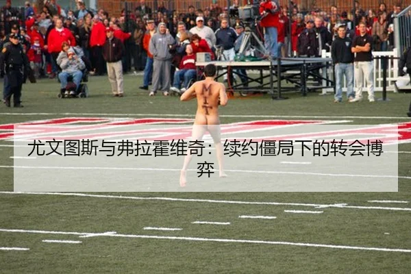 尤文图斯与弗拉霍维奇：续约僵局下的转会博弈